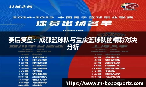 赛后复盘：成都篮球队与重庆篮球队的精彩对决分析