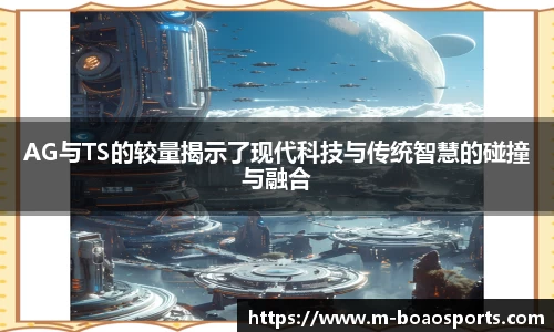 AG与TS的较量揭示了现代科技与传统智慧的碰撞与融合